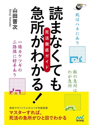 cover image of 読まなくても急所がわかる! 死活徹底ガイド